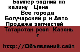 Бампер задний на калину › Цена ­ 2 500 - Все города, Богучарский р-н Авто » Продажа запчастей   . Татарстан респ.,Казань г.